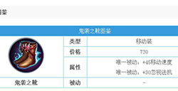 决战平安京手游鬼袭之靴怎么样鬼袭之靴属性详解