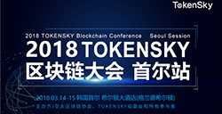 2018TOKENSKY区块链大会周边酒店餐饮及签证信息指南