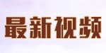 最新視頻