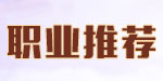 職業(yè)推薦