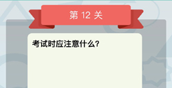 微信全是套路第12关答案考试时应注意什么