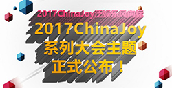 2017ChinaJoy泛娱乐风向标——2017ChinaJoy系列大会主题正式公布