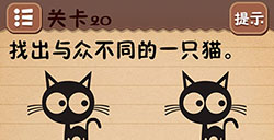 最囧烧脑游戏1第20关攻略最囧烧脑游戏1攻略20关