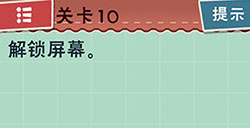 最囧坑爹游戏第10关攻略最囧坑爹游戏攻略10关