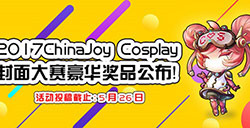 2017ChinaJoyCosplay封面大赛豪华奖品公布!