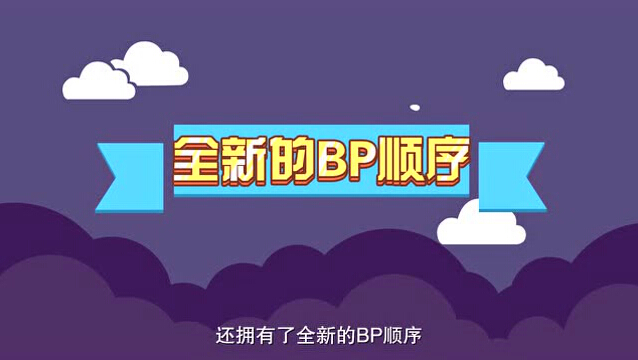 王者荣耀KPL全新BP规则有哪些王者荣耀BP顺序和BP数量都发生哪些变化