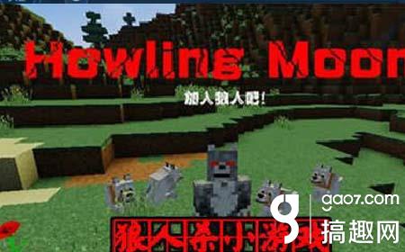 我的世界体验狼人杀狼人杀地图下载 Minecraft我的世界专区 搞趣网