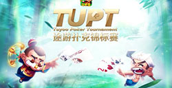 2017TUPT途游扑克锦标赛增设四大赛区