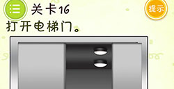 史上最牛最囧游戏3第16关攻略史上最牛最囧游戏3攻略16关