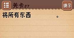 史上最囧最坑爹游戏4第57关攻略史上最囧最坑爹游戏4攻略57关