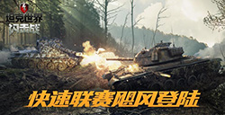 坦克军团战来了!一文读懂《坦克世界闪击战》快速联赛玩法