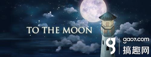 To The Moon攻略去月球通关攻略 搞趣网