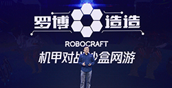 首款机甲对战沙盒网游!腾讯宣布代理Robocraft定名《罗博造造》