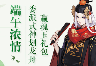 端午濃情！委派式神劃龍舟贏禮包