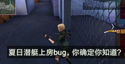 CF手游夏日潜艇单人上房BUG视频上去了你就是老大