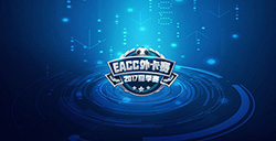 EACC2017夏季外卡赛战吧电竞赛区线下赛名额揭晓