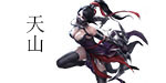 天山攻略