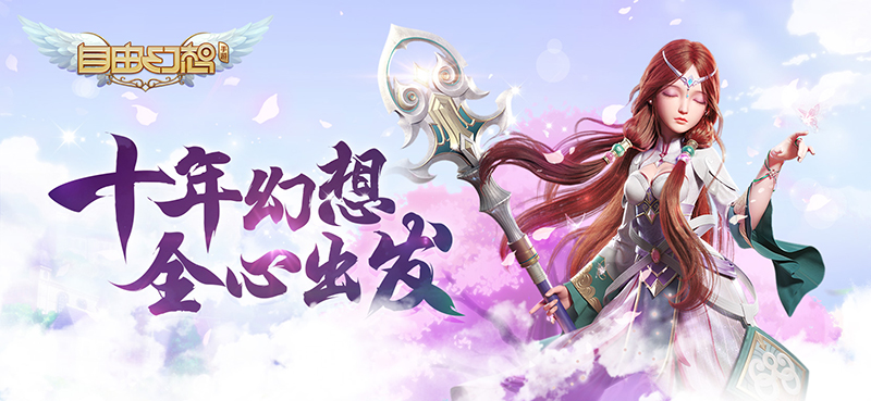 腾讯幻想系列IP大作《自由幻想》手游重磅发布