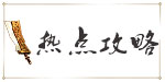 热点攻略