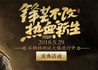 传奇世界3D手游不删档庆典活动