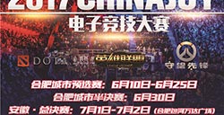 2017ChinaJoy电子竞技大赛(安徽合肥赛区)火热开赛!