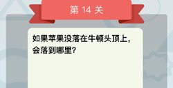 微信全是套路第14关答案苹果没落到牛顿头上的话会落到哪里