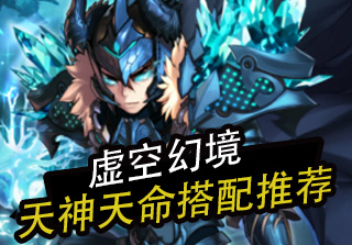 虚空试炼天神天命搭配推荐