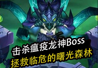 拯救临危的曙光森林攻略