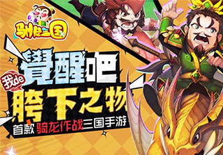 新手必看！驯龙三国前期发展心得