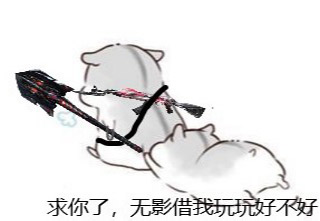 CF手游萌新表情包 不抢A大誓不休 CF手游表情包1