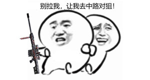 CF手游萌新表情包 不抢A大誓不休 CF手游表情包3