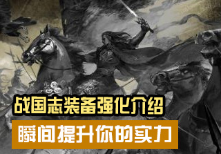 战国志手游装备强化介绍