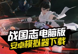 战国志安卓模拟器下载
