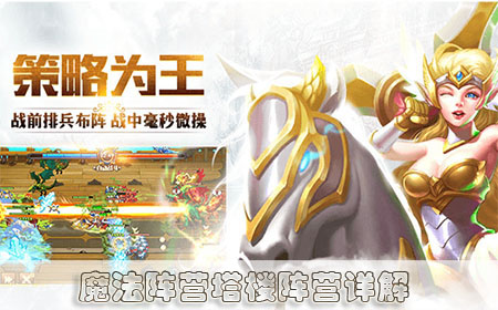 魔法塔樓陣營詳解