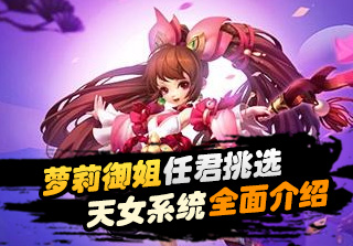 西游女儿国独创天女系统揭秘