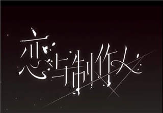 恋与制作人官方宣传PV