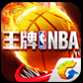 王牌NBA