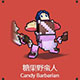 糖果野蛮人