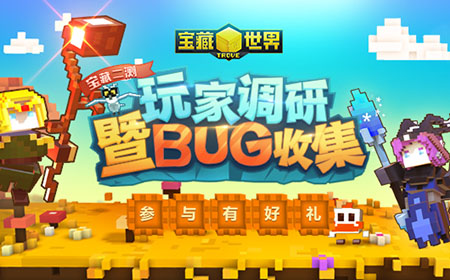 宝藏世界BUG收集