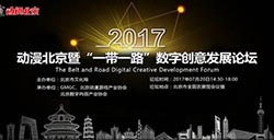 聚焦2017“一带一路”数字创意发展论坛共谋数字创意产业发展新未来