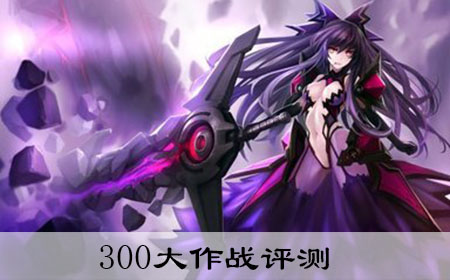 300大作战手游简单评测