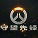 守望先锋