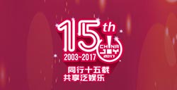 张宏森出席2017年“中国国际数字娱乐产业大会”并致辞