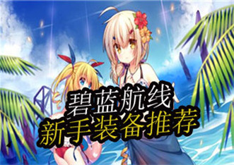 新手武器设备推荐表