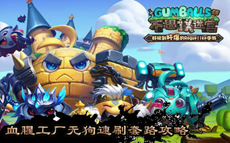 血腥工廠無狗速刷套路攻略