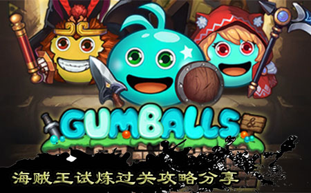 海賊王試煉過關(guān)攻略分享