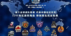 GPL中国站6大城市地区战队相继诞生全国联赛日益临近