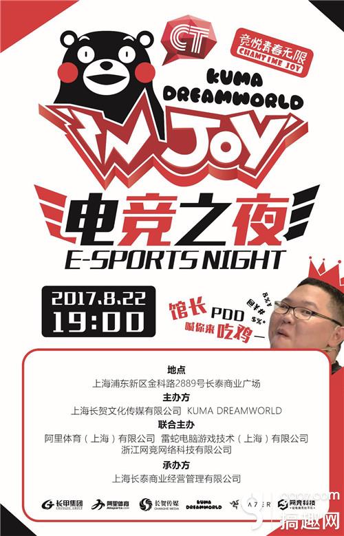 伴隨著人氣kumadreamworld電競館開業,由長賀傳媒主辦的ctjoy & kuma