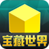宝藏世界