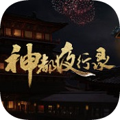 神都夜行錄